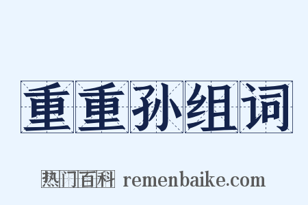 重重孙组词是什么意思的图片